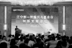 “辽宁新一轮振兴与基金业创新发展论坛”在沈举办 - 沈阳市人民政府