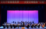 辽宁交响乐团演出大型交响组曲《江姐》 - 文化厅