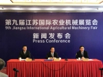第九届江苏国际农业机械展览会新闻发布会召开 - 农业机械化信息网