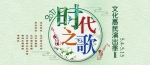 第二季“时代之歌”文化惠民演出季 - 文化厅