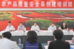 第2期国家农产品质量安全县创建培训班在辽宁省举办 - 辽宁金农网