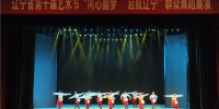 我省第十届艺术节“同心圆梦 启航辽宁”群众舞蹈展演举办 - 文化厅