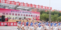 锦州市首届职工全健排舞大赛激情开赛 - 总工会