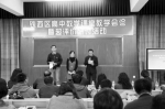 铁西区举办高中数学课堂教学会诊大赛 - Syd.Com.Cn