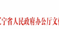 辽宁省人民政府办公厅关于进一步推进物流降本增效促进实体经济发展的实施意见 - 发展和改革委员会