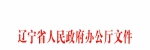 辽宁省人民政府办公厅关于进一步推进物流降本增效促进实体经济发展的实施意见 - 发展和改革委员会