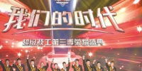 沈阳市举办“我们的时代”——超级技工第三季荣耀盛典 - 总工会