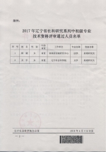 关于公布2017年辽宁省社科研究系列中初级专业技术资格评审通过人员名单的通知 - 社会科学院