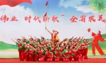 “辉煌伟业 时代新歌”全省农民广场舞展演举办 - 文化厅
