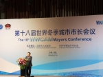 第十八届世界冬季城市市长会议在沈阳举行 - 新浪辽宁