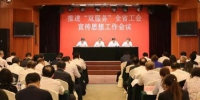 省总工会召开推进“双服务”全省工会宣传思想工作会议 - 总工会