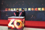 辽宁改革开放40周年成就展开幕式在省档案馆举行 - 档案信息网