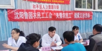 沈阳市举办2019年“服务百姓健康行动”农民工义诊活动 - 中国在线