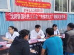 沈阳市举办2019年“服务百姓健康行动”农民工义诊活动 - 中国在线