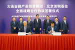 大连金投集团与北京首钢基金签署战略增资协议 赋能区域经济发展 - 中国在线