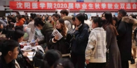 沈阳医学院成功举办2020届毕业生秋季就业双选会 - 中国在线