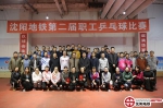 沈阳地铁集团有限公司成功举办第二届职工乒乓球赛 - 沈阳地铁
