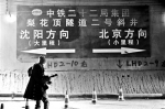 京沈高铁全线隧道贯通 明年底北京至沈阳2.5小时通达 - 新浪辽宁