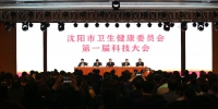 沈阳市卫生健康委成功召开首届科技大会 - 中国在线