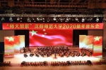 沈阳师范大学2020新年音乐会华彩绽放 - 中国在线
