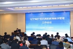 辽宁省召开扩招后高职教育教学管理工作会议 - 中国在线