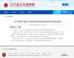 辽宁新增1例输入性新型冠状病毒感染的肺炎确诊病例 - 中国在线