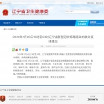辽宁省新增1例新型冠状病毒感染的肺炎确诊病例 全省累计确诊病例22例 - 中国在线