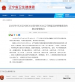 辽宁省锦州市新增4例输入性新型冠状病毒感染的肺炎确诊病例 全省确诊病例34例 - 中国在线