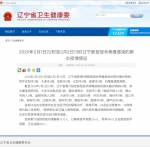 辽宁省新增5例新型冠状病毒感染的肺炎确诊病例 全省确诊病例69例 - 中国在线