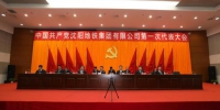 中国共产党沈阳地铁集团有限公司第一次代表大会隆重开幕 - 沈阳地铁
