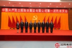 中国共产党沈阳地铁集团有限公司第一次代表大会胜利闭幕 - 沈阳地铁