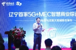 助力实体商业“新基建”——辽宁首家5G+MEC智慧商业综合体发布会在沈阳举行 - 中国在线