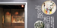 大连博物馆展出“瓷路相逢——清代外销瓷上的中国情调与西方艺术” - 中国在线