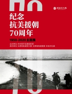 “纪念抗美援朝70周年主题展”10月24日在沈阳正式启幕 - 中国在线