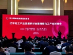 辽宁化工产业发展研讨会暨精细化工产业对接会在沈阳召开 - 中国在线
