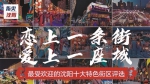 “沈阳十大特色街区”评选正式开启 - 辽宁频道