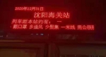 沈阳浑南区：社会宣传齐动员 群防群控入民心 - 辽宁频道