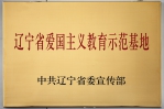 辽宁省档案馆被授予辽宁省爱国主义教育示范基地称号 - 档案信息网