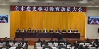 锦州召开全市党史学习教育动员大会 - 中国在线