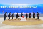 浑南区（沈阳高新区）举行2021年重点项目集中开复工仪式 - 中国在线