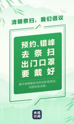 网络中国节·清明丨文明祭祀 让清明更“清明” - 辽宁频道