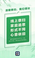 网络中国节·清明丨文明祭祀 让清明更“清明” - 辽宁频道
