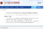 5月15日0时至19时辽宁省新增4例本土新冠肺炎确诊病例 - 中国在线