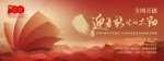 迎着新生的太阳——庆祝建党百年红色经典云展开放 红的文学云观展今日全网直播 - 中国在线