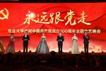 东北大学举行庆祝中国共产党成立100周年“永远跟党走”主题文艺晚会 - 中国在线
