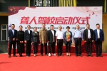 沈阳市助残志愿服务协会庆祝国际聋人节暨沈阳市首个聋人驾校正式启动 - 中国在线