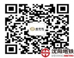 关于新增和迁移地铁站内盛京通营业点的通知 - 沈阳地铁