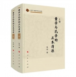 哲学家张珂专著《董学与孔学的正本清源》面世 - 中国在线