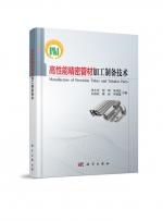 《高性能精密管材加工制备技术》由科学出版社出版 - 中国在线
