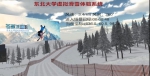 东北大学VR滑雪体验系统助力冬奥 - 中国在线